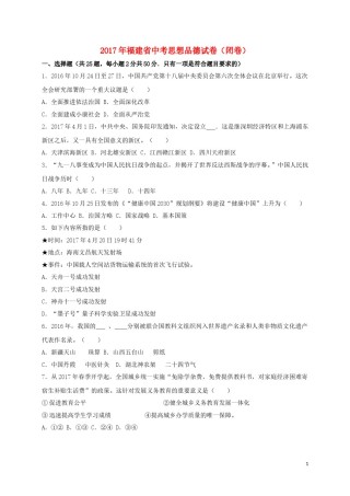 福建省2017年中考思想品德真题试题（闭卷，含解析）.doc
