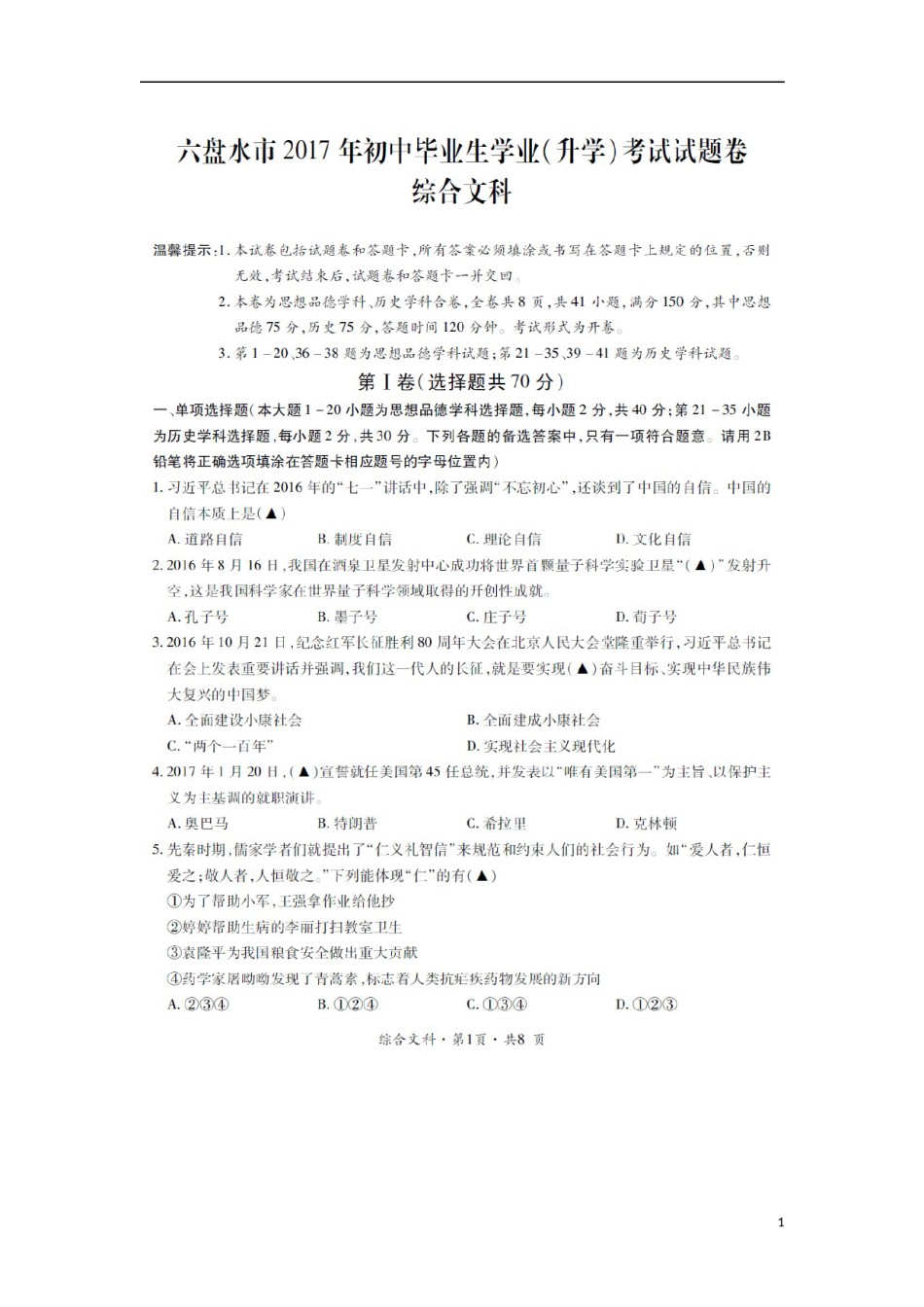 贵州省六盘水市2017年中考文综（思想品德部分）真题试题（扫描版，含答案）.doc_第1页