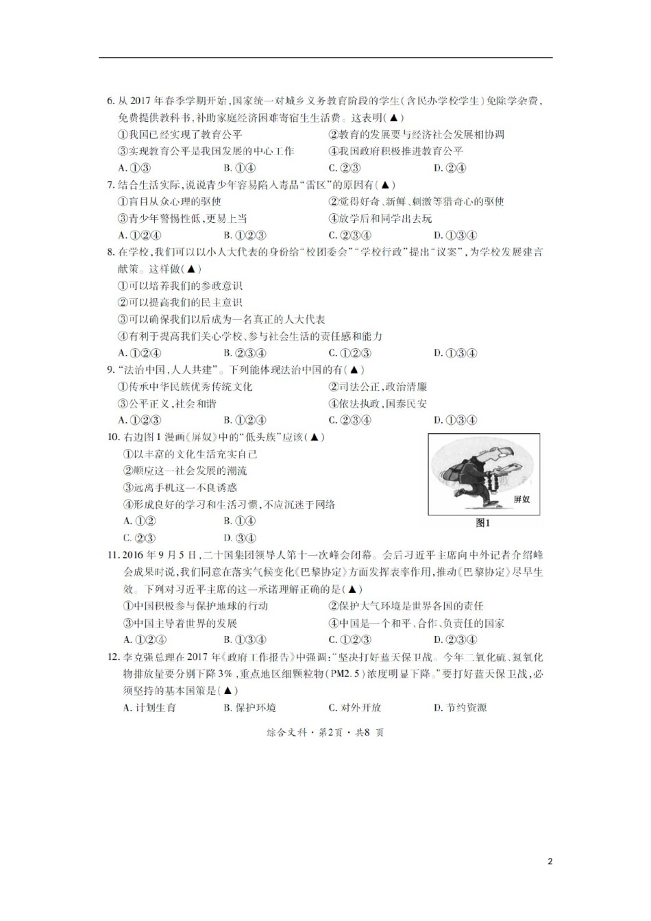 贵州省六盘水市2017年中考文综（思想品德部分）真题试题（扫描版，含答案）.doc_第2页