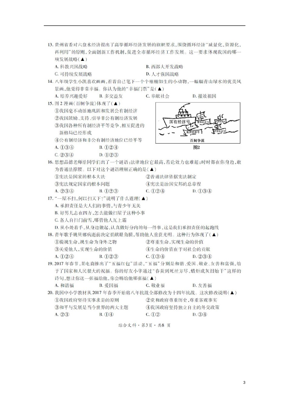 贵州省六盘水市2017年中考文综（思想品德部分）真题试题（扫描版，含答案）.doc_第3页