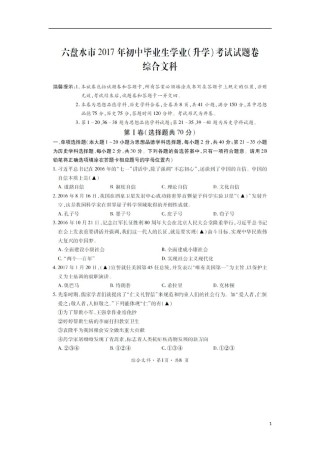 贵州省六盘水市2017年中考文综（思想品德部分）真题试题（扫描版，含答案）.doc