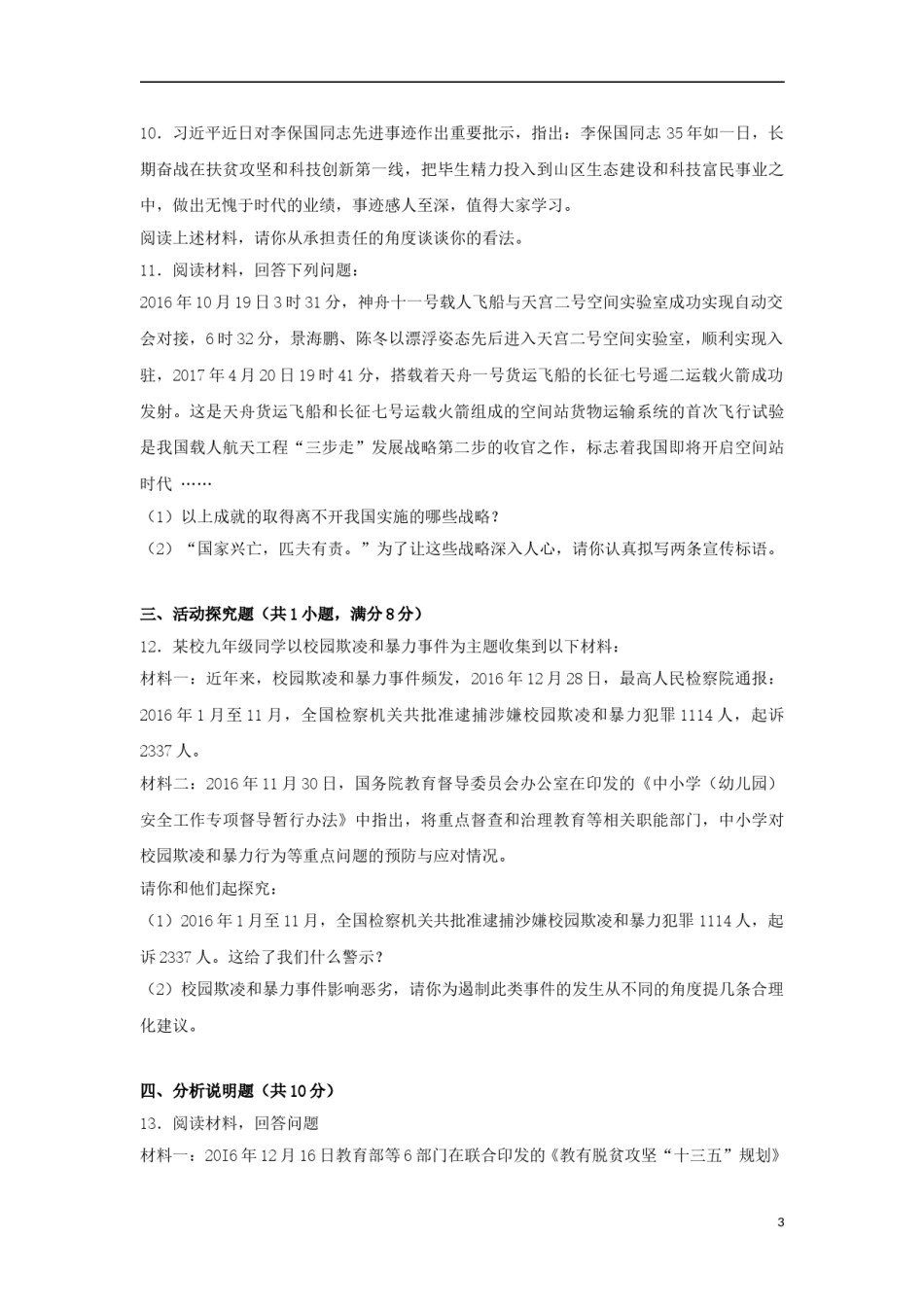 贵州省安顺市2017年中考思想品德真题试题（含解析）.doc_第3页