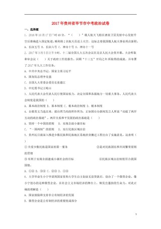 贵州省毕节市2017年中考思想品德真题试题（含解析）.doc