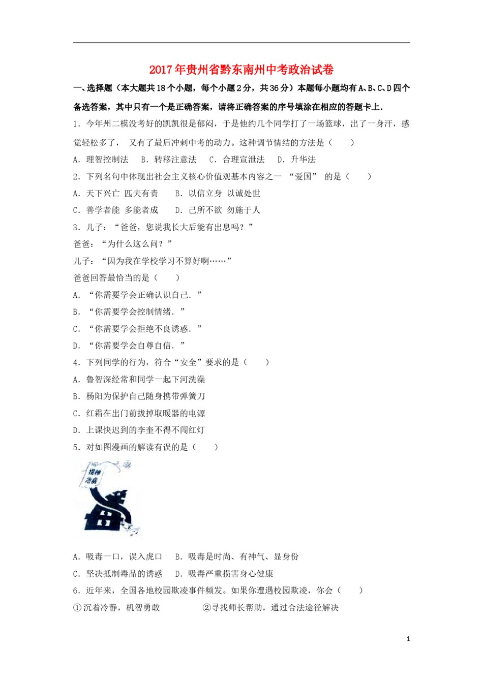 贵州省黔东南州2017年中考思想品德真题试题（含解析）.doc_第1页