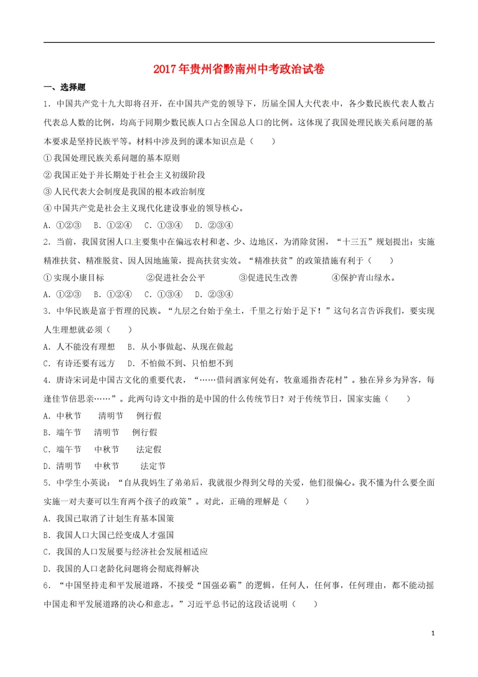 贵州省黔南州2017年中考政治真题试题（含解析）.doc_第1页