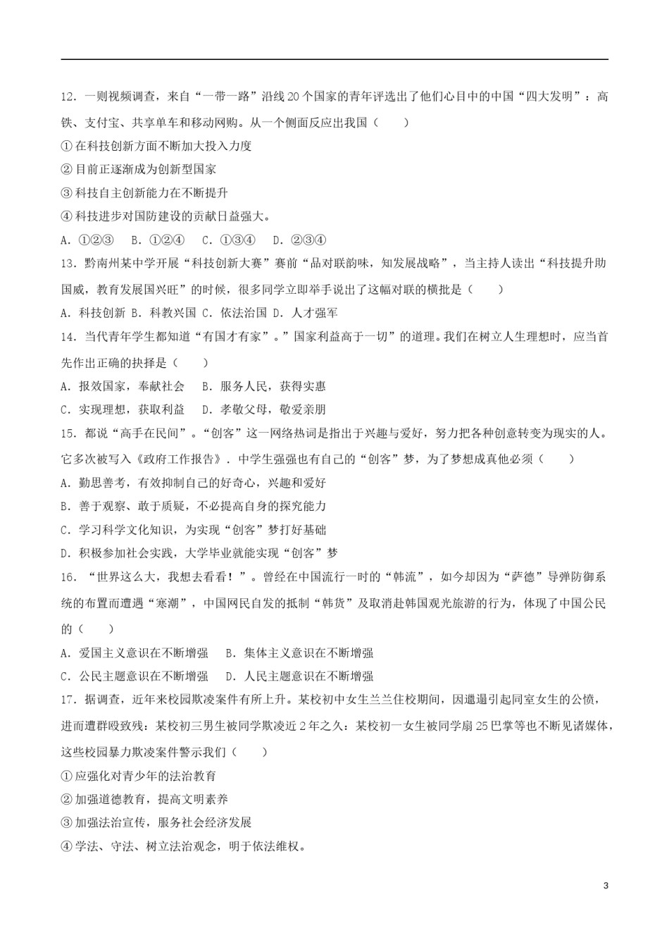 贵州省黔南州2017年中考政治真题试题（含解析）.doc_第3页