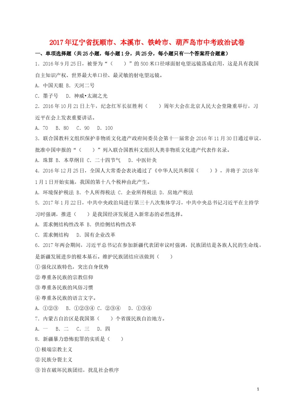 辽宁省抚顺市、本溪市、铁岭市、葫芦岛市2017年中考思想品德真题试题（含答案）.doc_第1页