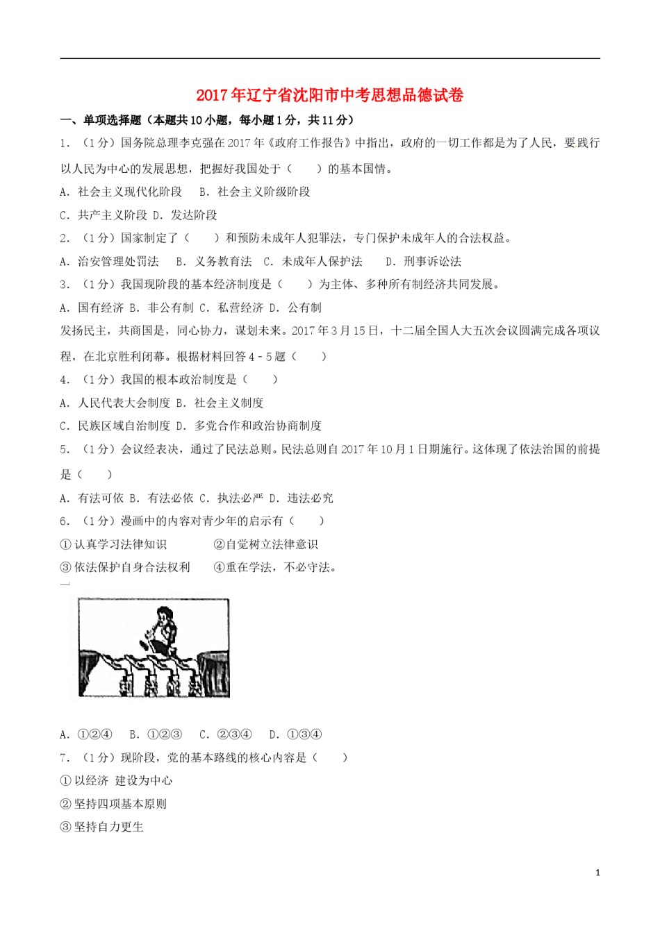 辽宁省沈阳市2017年中考思想品德真题试题（含解析）.doc_第1页