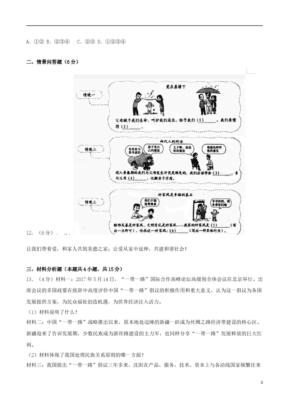 辽宁省沈阳市2017年中考思想品德真题试题（含解析）.doc_第3页