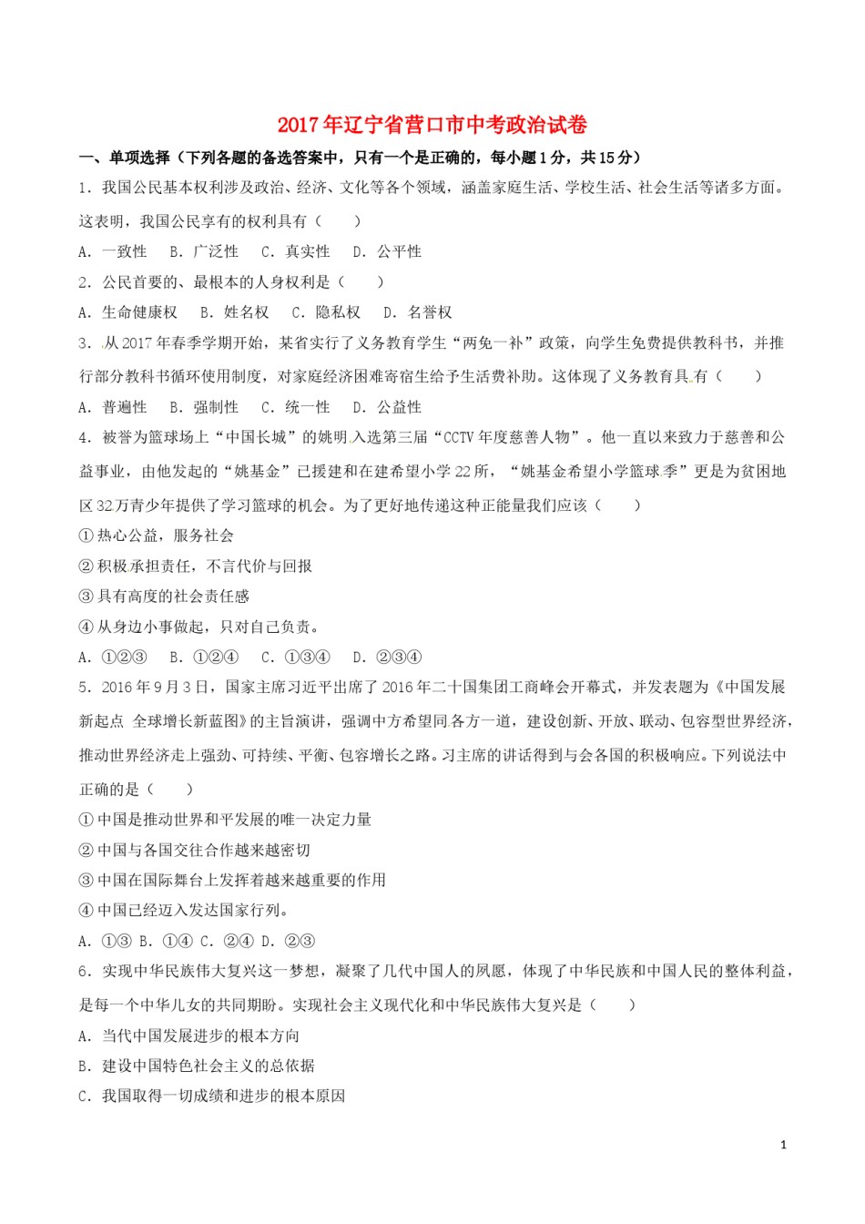 辽宁省营口市2017年中考政治真题试题（含答案）.doc_第1页