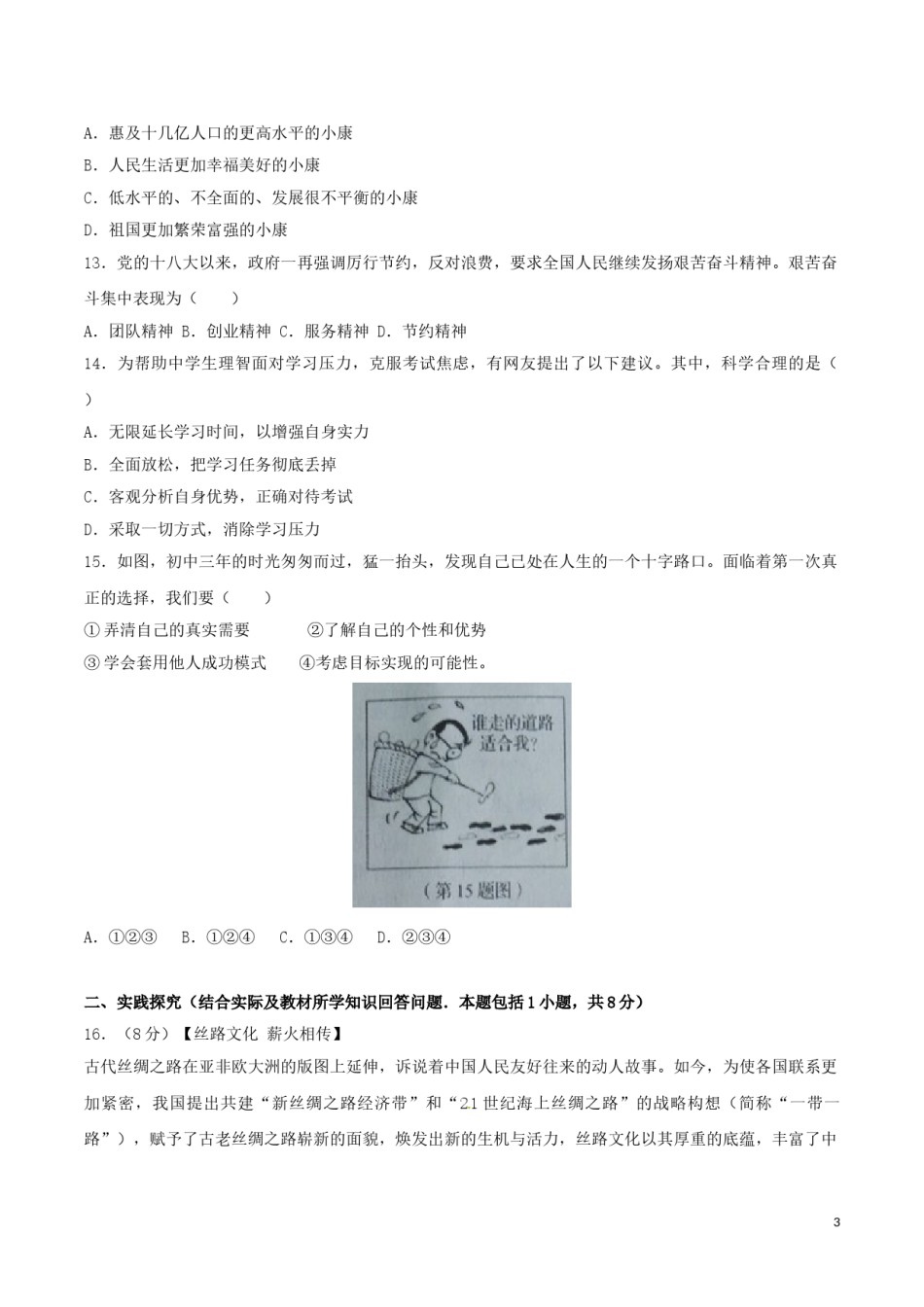 辽宁省营口市2017年中考政治真题试题（含答案）.doc_第3页