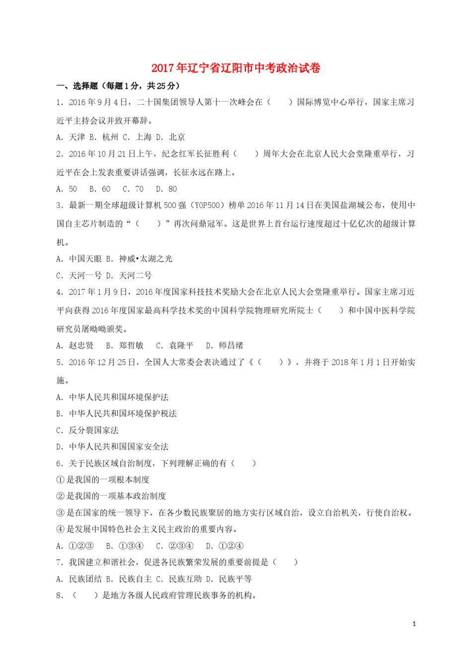 辽宁省辽阳市2017年中考政治真题试题（含扫描答案）.doc_第1页