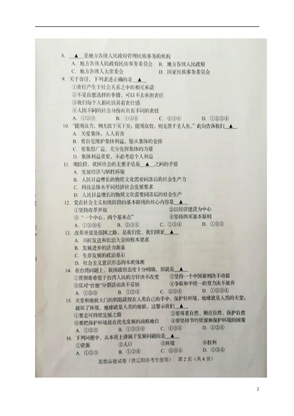 辽宁省辽阳市2017年中考政治真题试题（扫描版，含答案）.doc_第2页