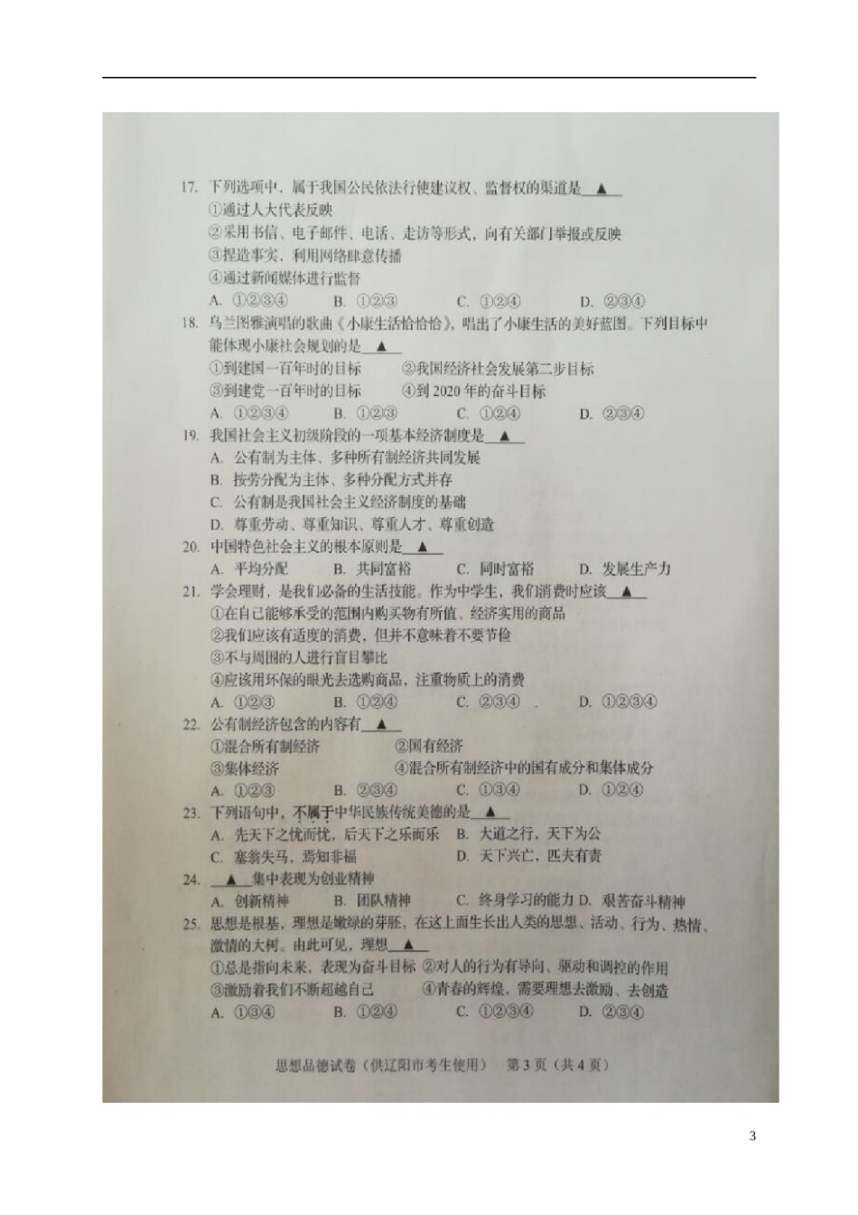 辽宁省辽阳市2017年中考政治真题试题（扫描版，含答案）.doc_第3页