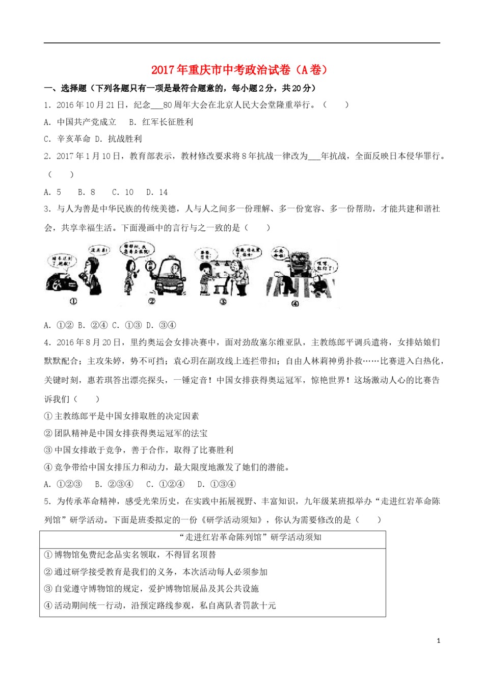 重庆市2017年中考思想品德真题试题（A卷，含解析）.doc_第1页