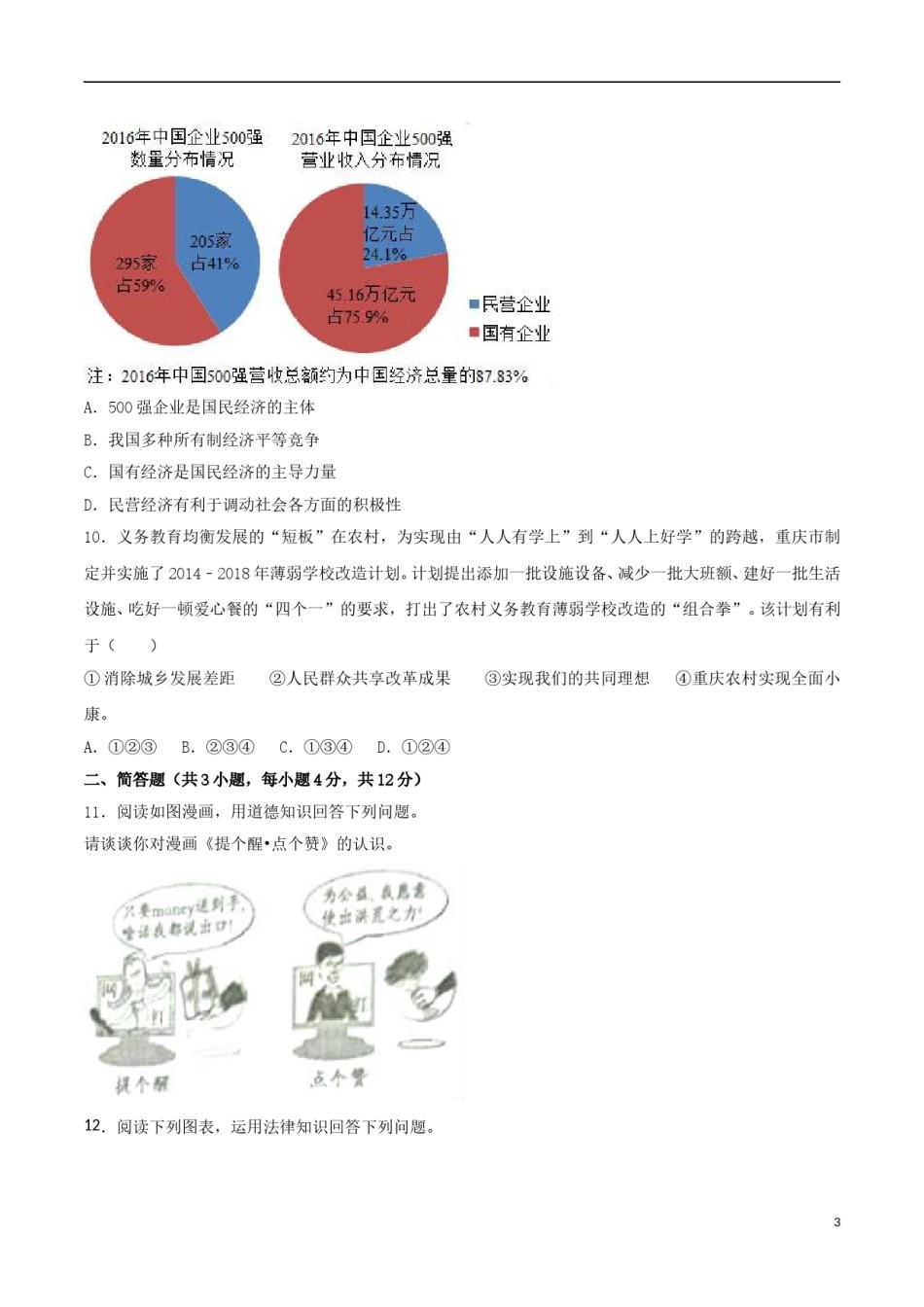 重庆市2017年中考思想品德真题试题（A卷，含解析）.doc_第3页