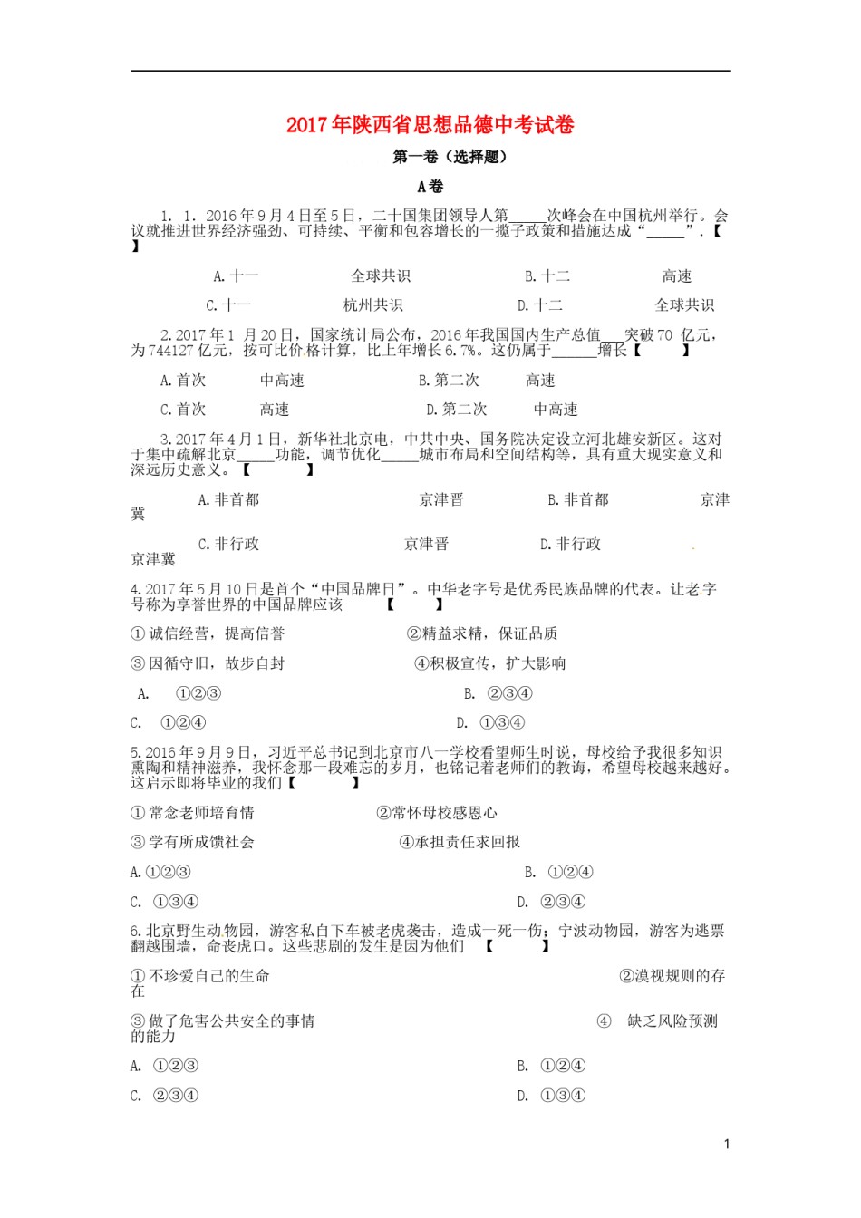 陕西省2017年中考思想品德真题试题（含答案）.doc_第1页