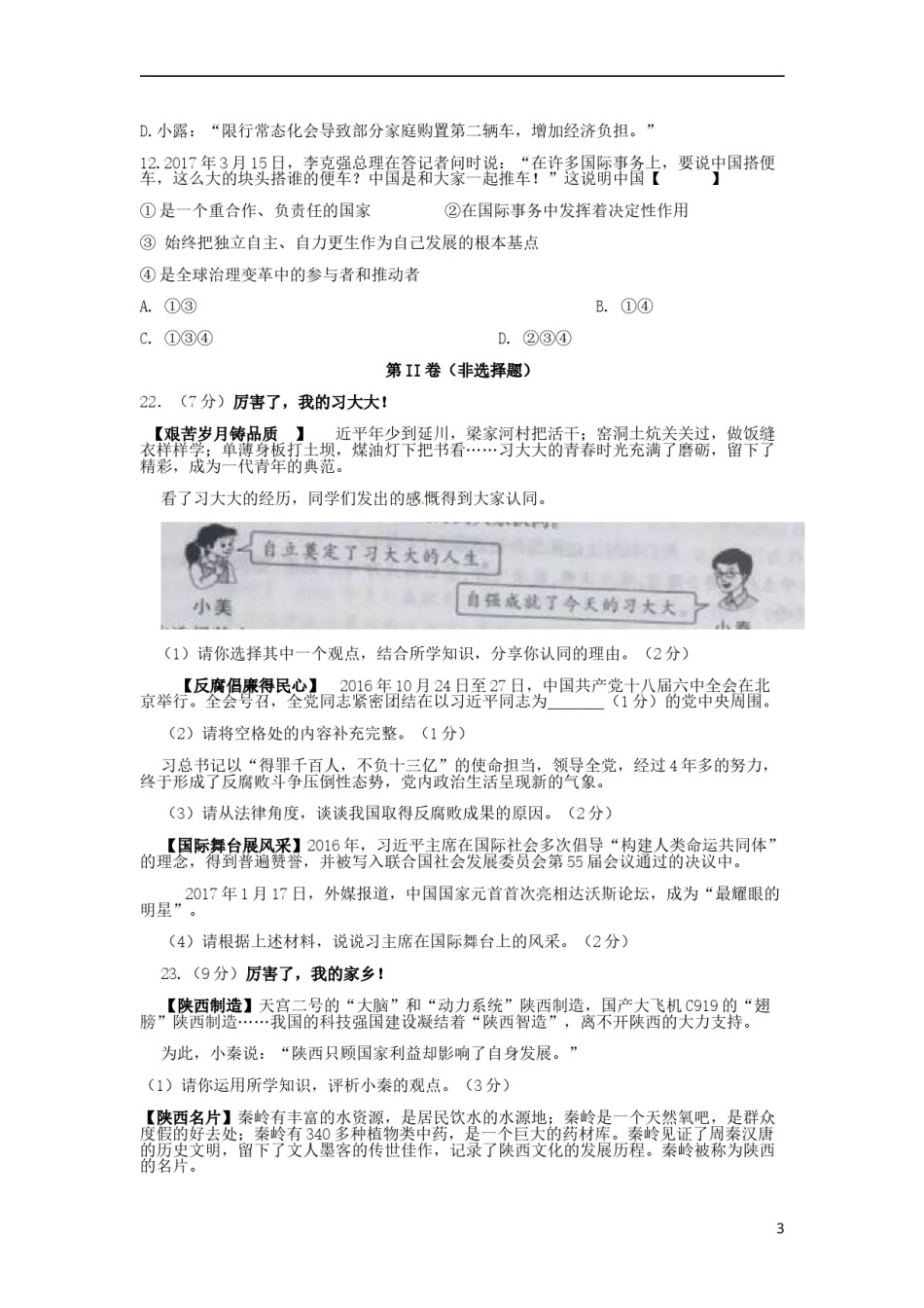 陕西省2017年中考思想品德真题试题（含答案）.doc_第3页