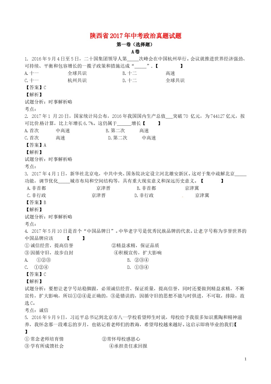 陕西省2017年中考政治真题试题（含解析）.doc_第1页