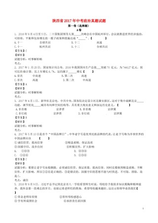 陕西省2017年中考政治真题试题（含解析）.doc