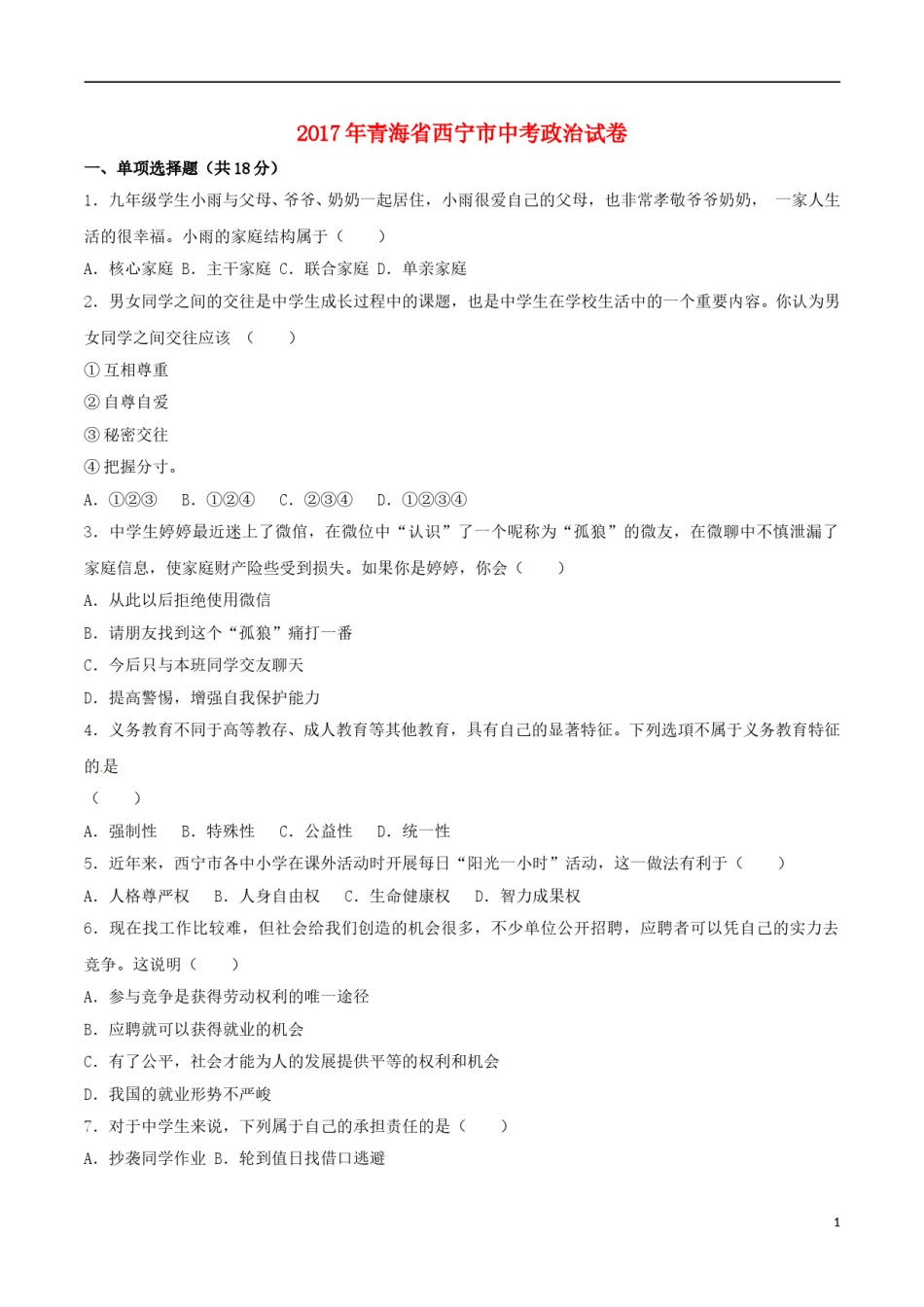 青海省西宁市2017年中考政治真题试题（含解析）.doc_第1页