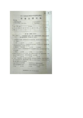 黑龙江省牡丹江市2017年中考思想品德真题试题（扫描版，含答案）.doc