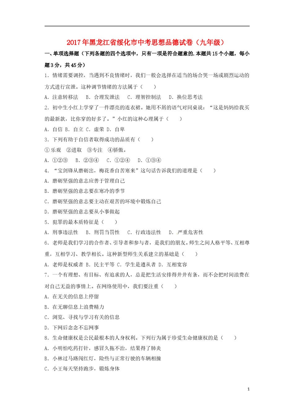 黑龙江省绥化市2017年中考思想品德真题试题（含解析）.doc_第1页