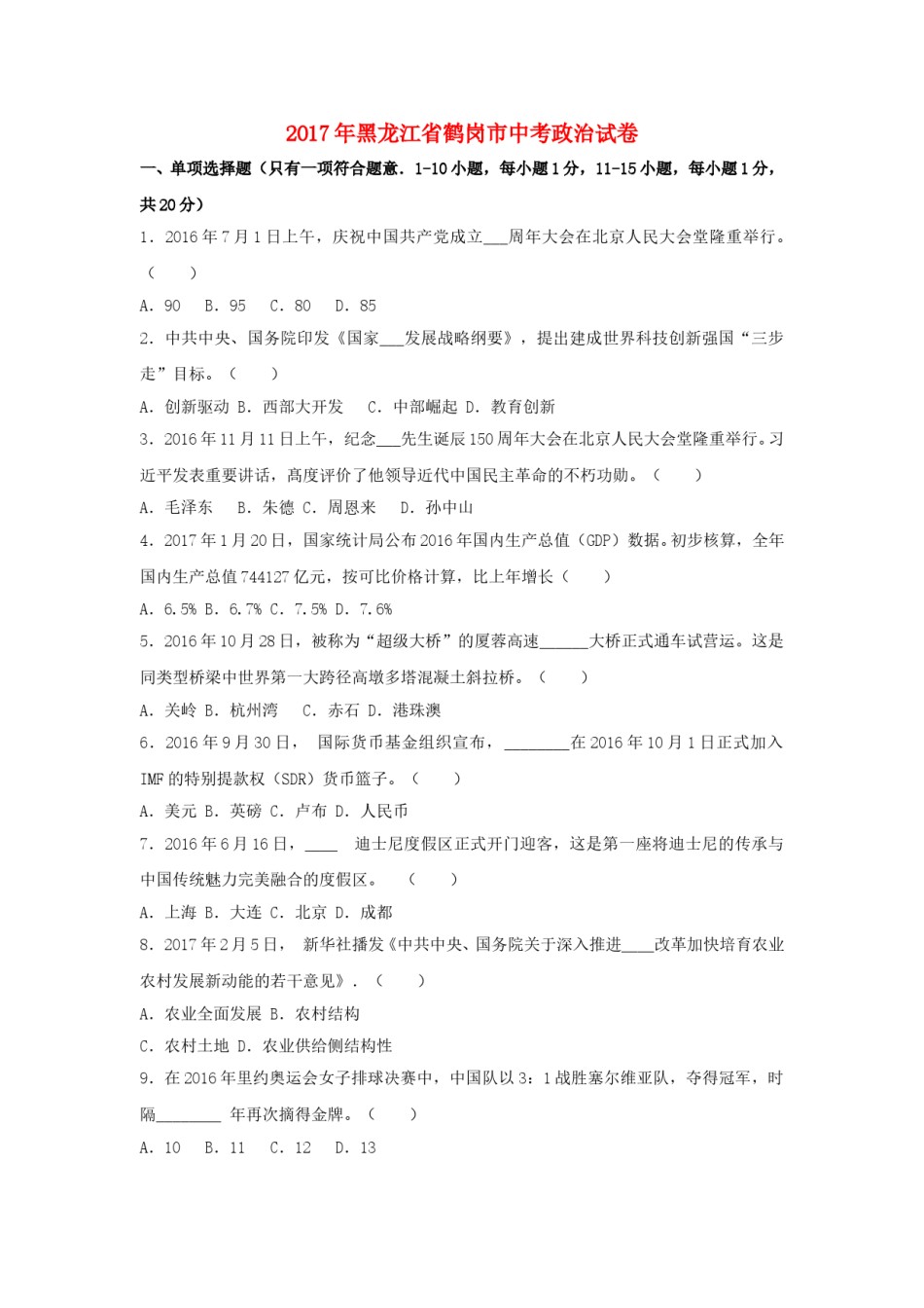 黑龙江省鹤岗市2017年中考政治真题试题（含解析）.doc_第1页