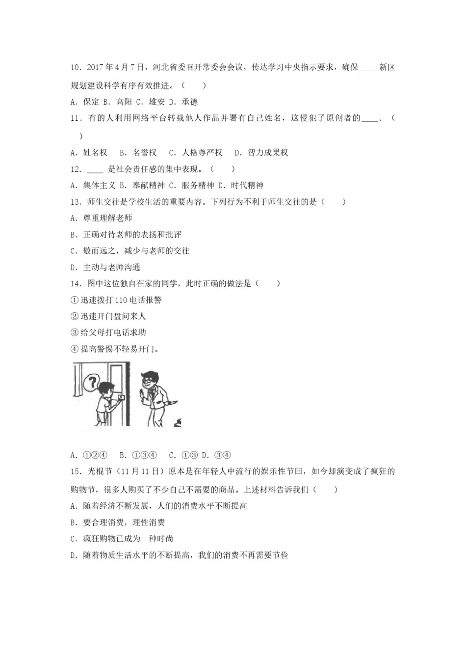 黑龙江省鹤岗市2017年中考政治真题试题（含解析）.doc_第2页