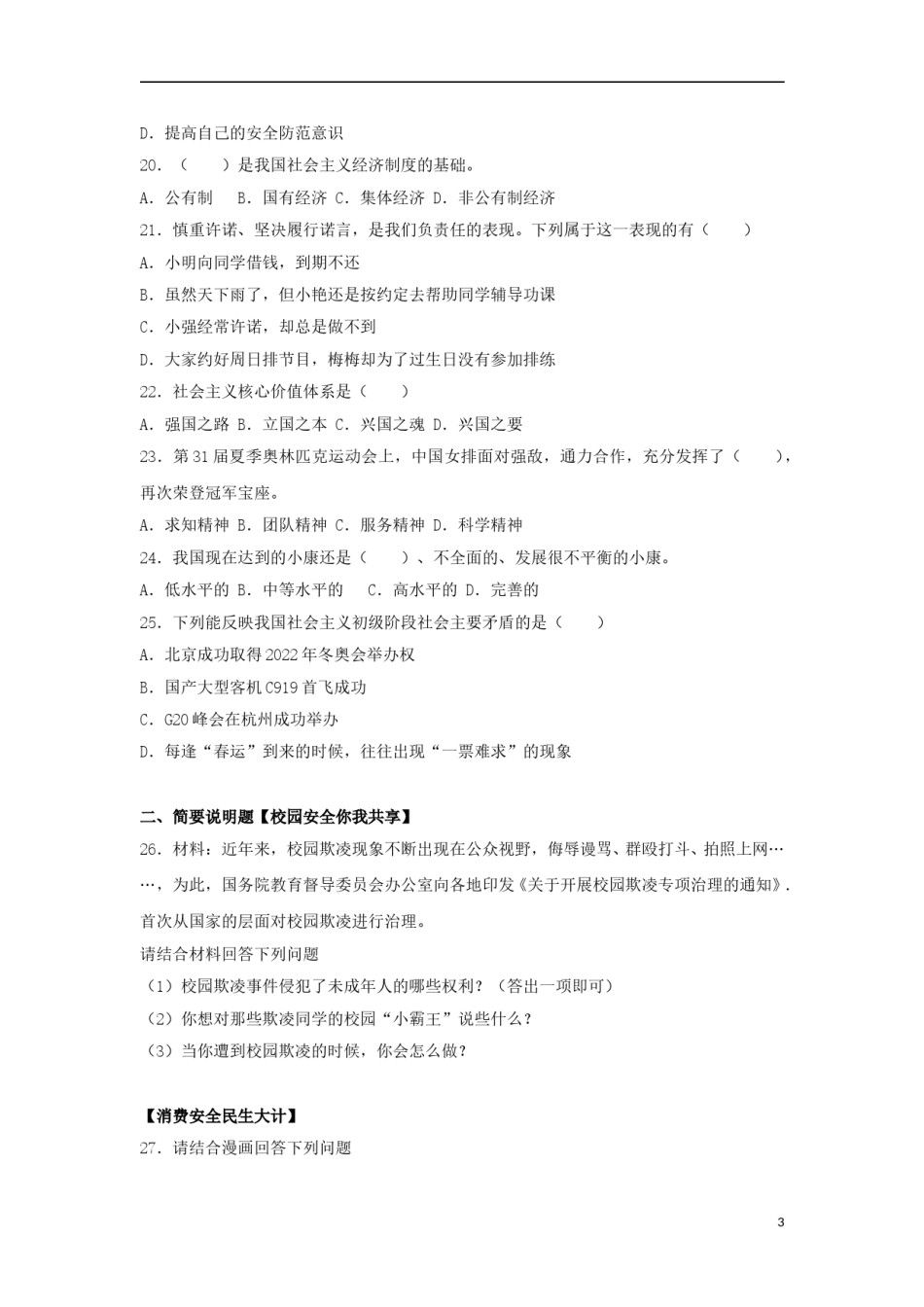 黑龙江省齐齐哈尔市2017年中考政治真题试题（含解析）.doc_第3页