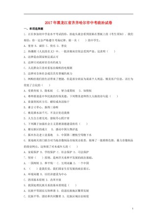 黑龙江省齐齐哈尔市2017年中考政治真题试题（含解析）.doc