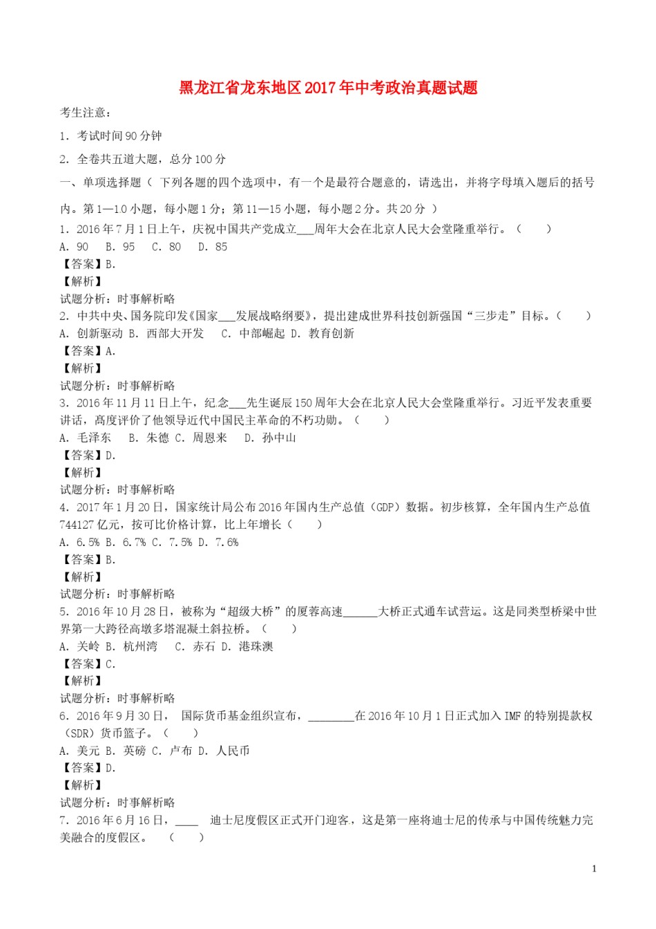黑龙江省龙东地区2017年中考政治真题试题（含解析）.doc_第1页