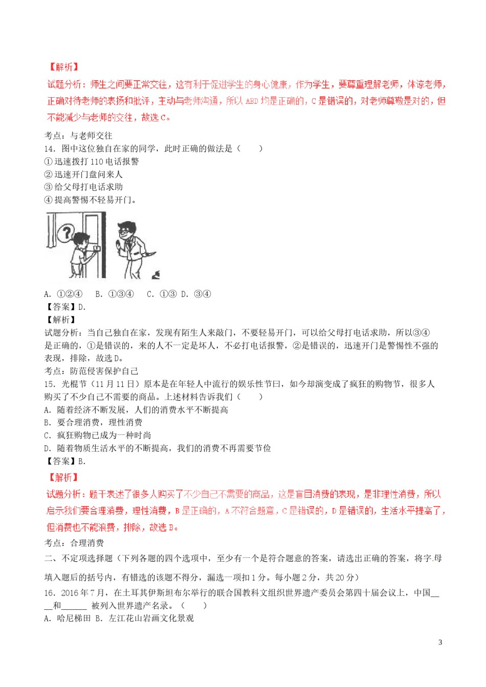 黑龙江省龙东地区2017年中考政治真题试题（含解析）.doc_第3页