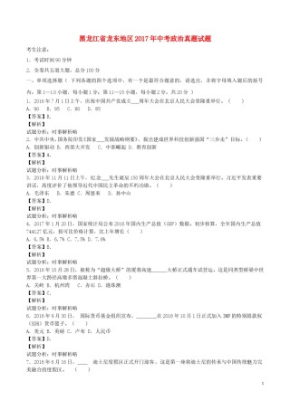 黑龙江省龙东地区2017年中考政治真题试题（含解析）.doc