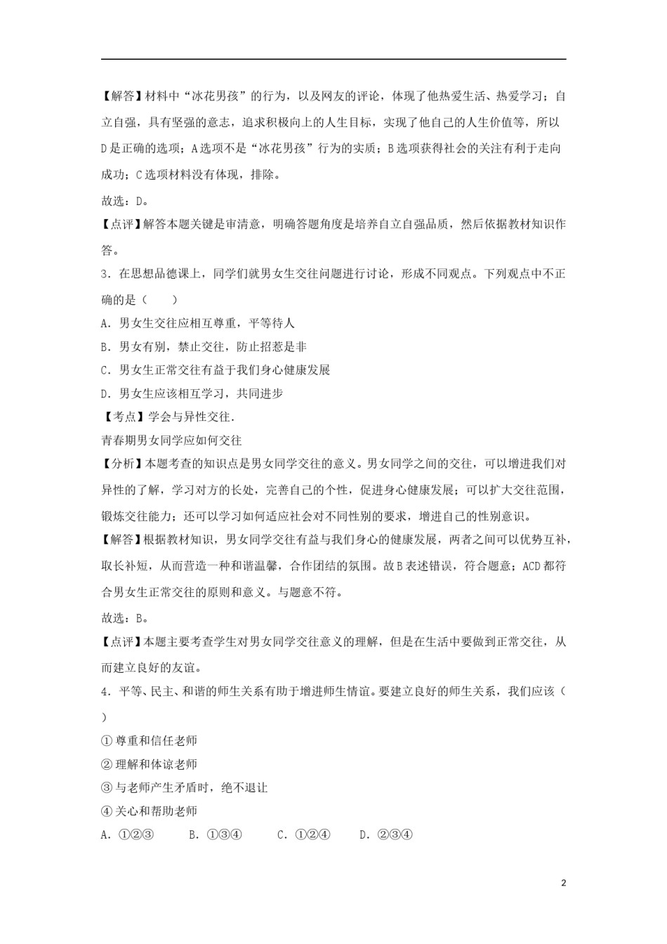 云南省昆明市2018年中考思想品德真题试题（含解析）.doc_第2页