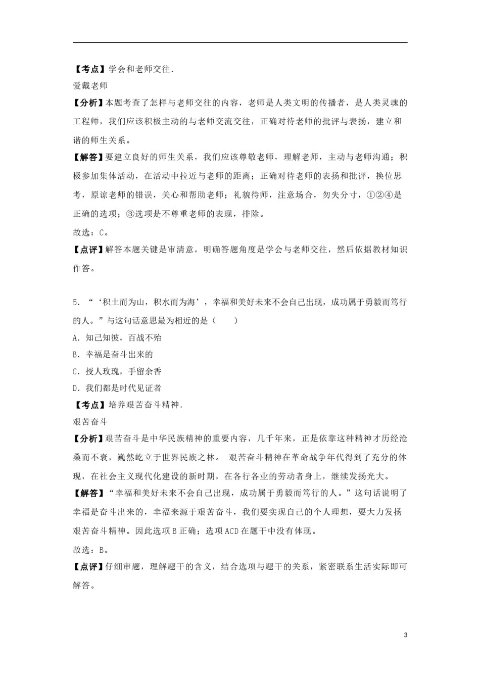 云南省昆明市2018年中考思想品德真题试题（含解析）.doc_第3页