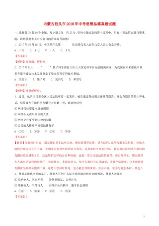 内蒙古包头市2018年中考思想品德真题试题（含解析）.doc