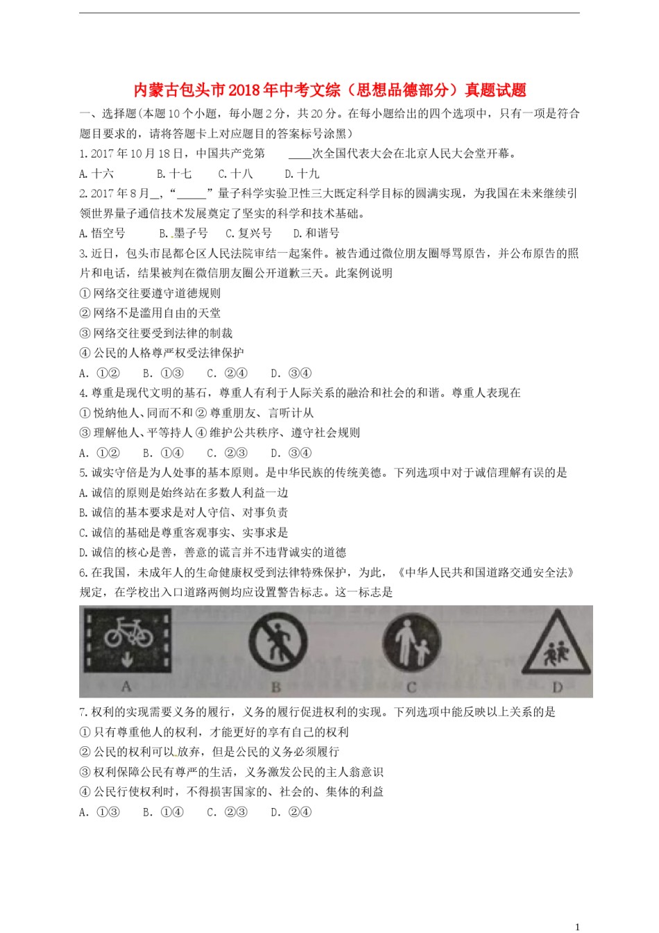 内蒙古包头市2018年中考文综（思想品德部分）真题试题（含答案）.doc_第1页