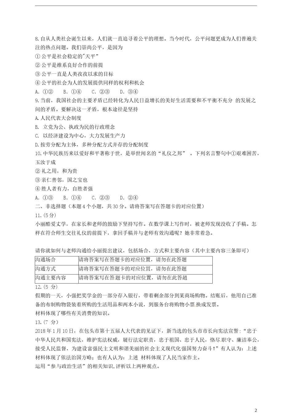 内蒙古包头市2018年中考文综（思想品德部分）真题试题（含答案）.doc_第2页