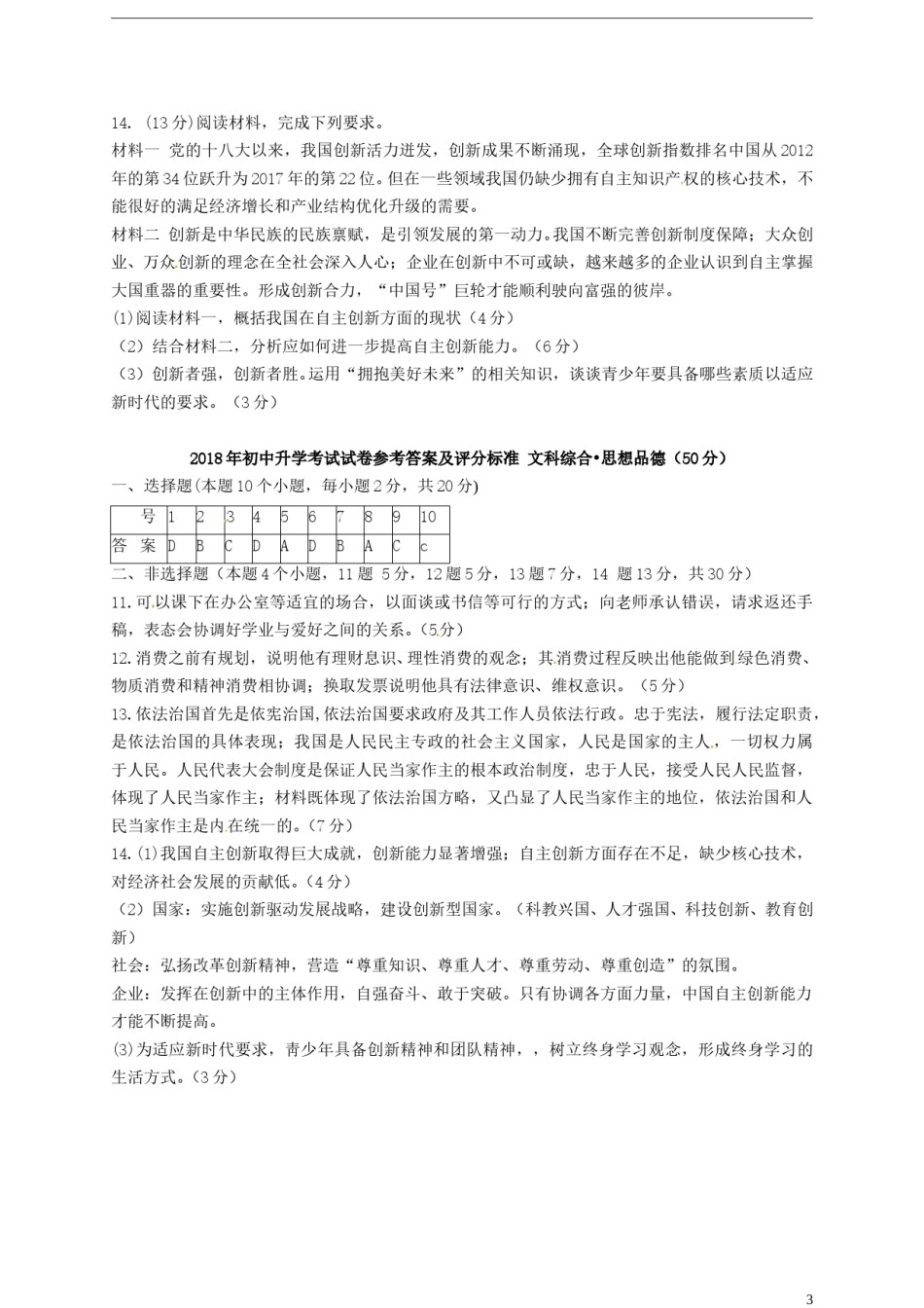 内蒙古包头市2018年中考文综（思想品德部分）真题试题（含答案）.doc_第3页