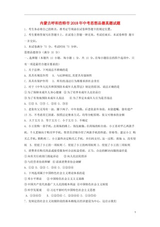 内蒙古呼和浩特市2018年中考思想品德真题试题（含答案）.doc