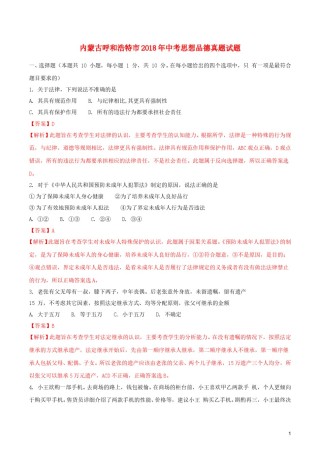 内蒙古呼和浩特市2018年中考思想品德真题试题（含解析）.doc