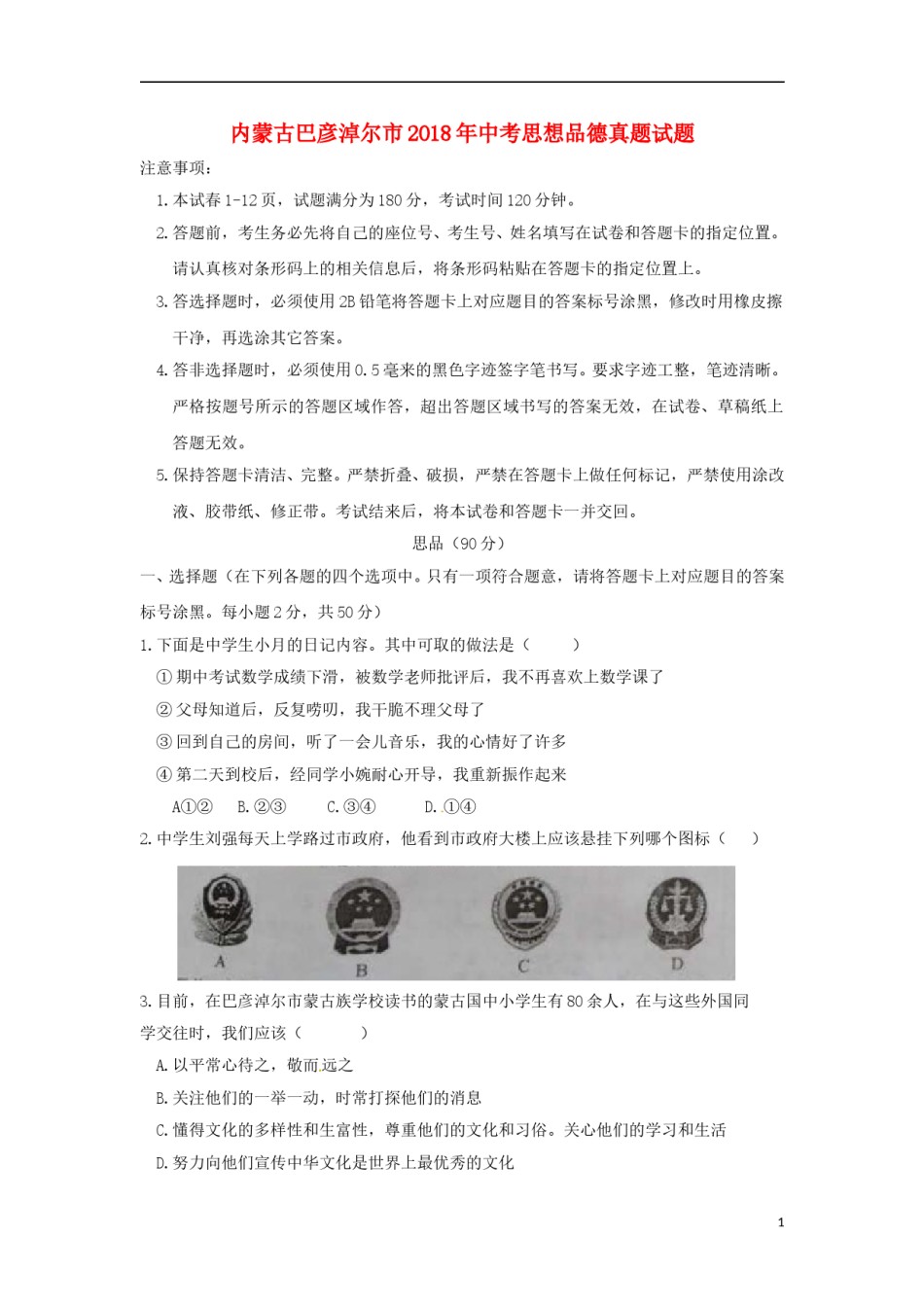 内蒙古巴彦淖尔市2018年中考思想品德真题试题（含答案）.doc_第1页