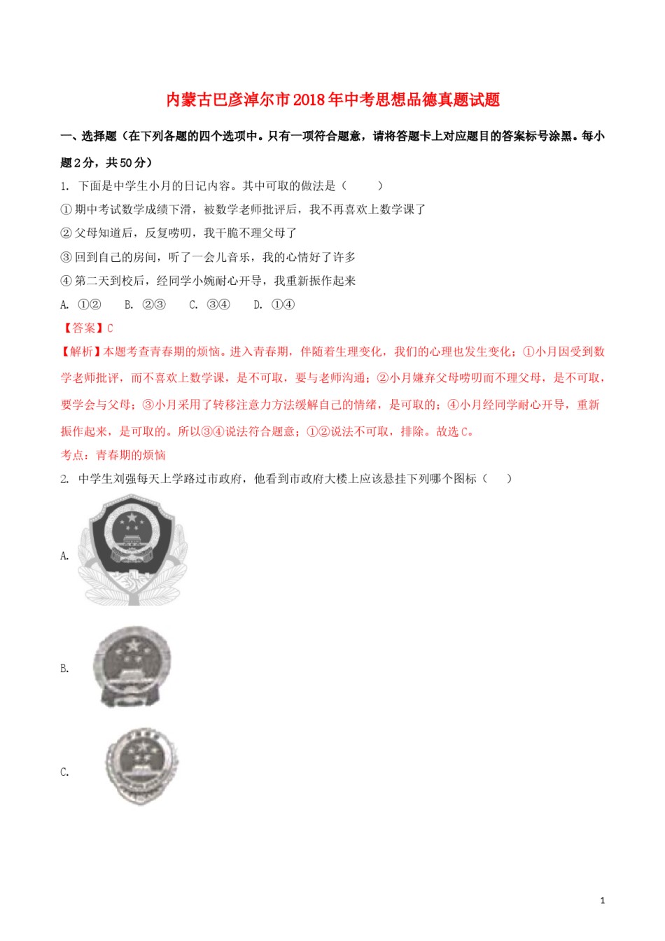 内蒙古巴彦淖尔市2018年中考思想品德真题试题（含解析）.doc_第1页