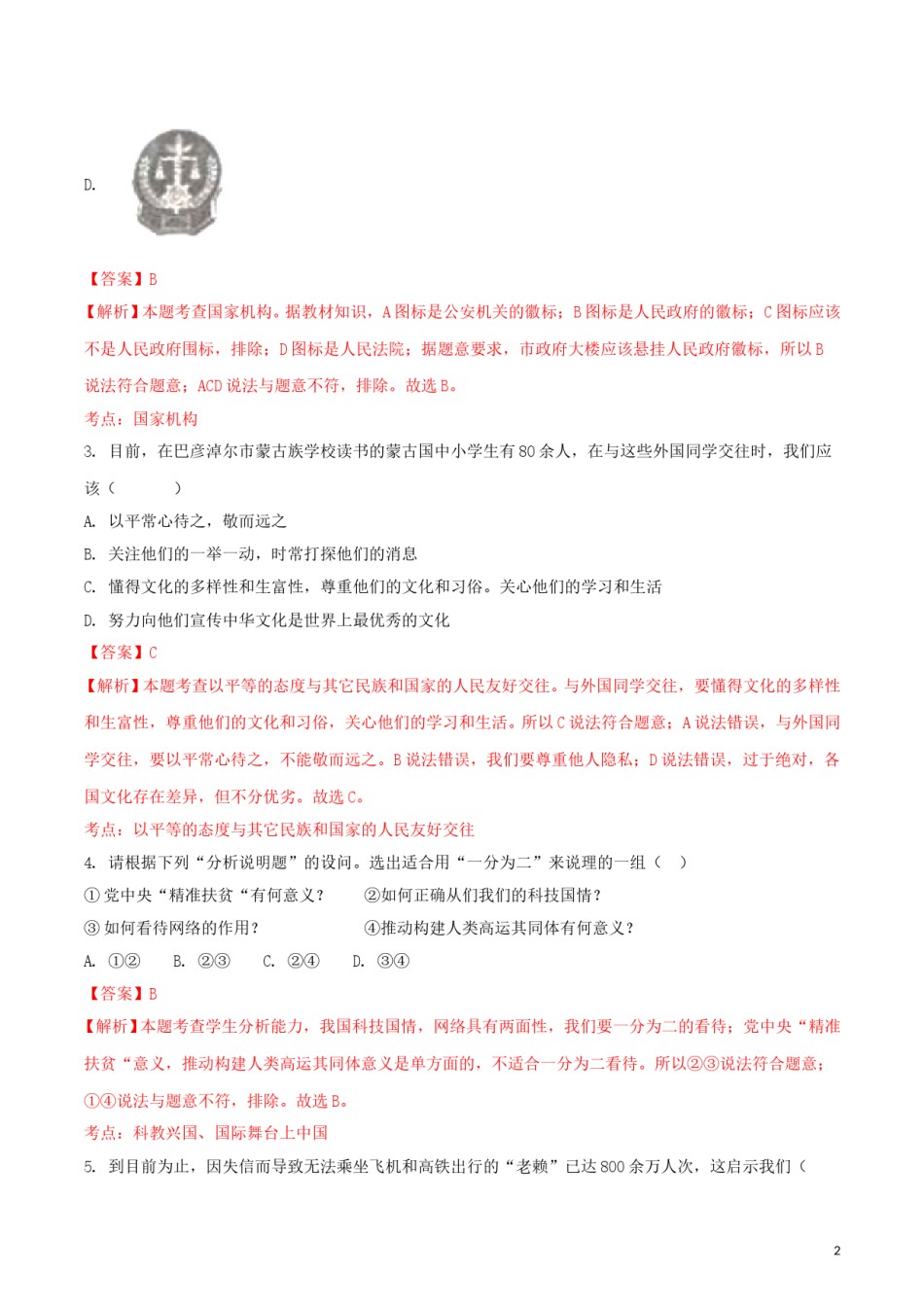 内蒙古巴彦淖尔市2018年中考思想品德真题试题（含解析）.doc_第2页