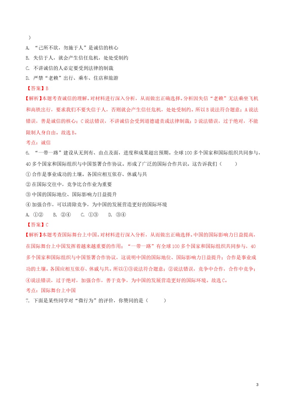 内蒙古巴彦淖尔市2018年中考思想品德真题试题（含解析）.doc_第3页