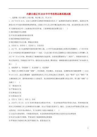 内蒙古通辽市2018年中考思想品德真题试题（含答案）.doc