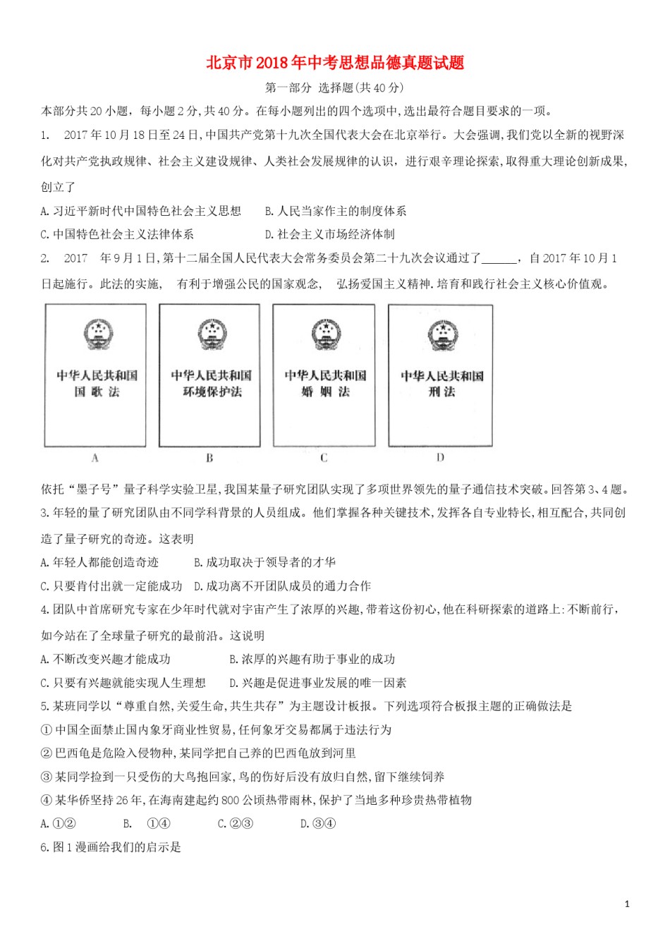 北京市2018年中考思想品德真题试题（含解析）.doc_第1页