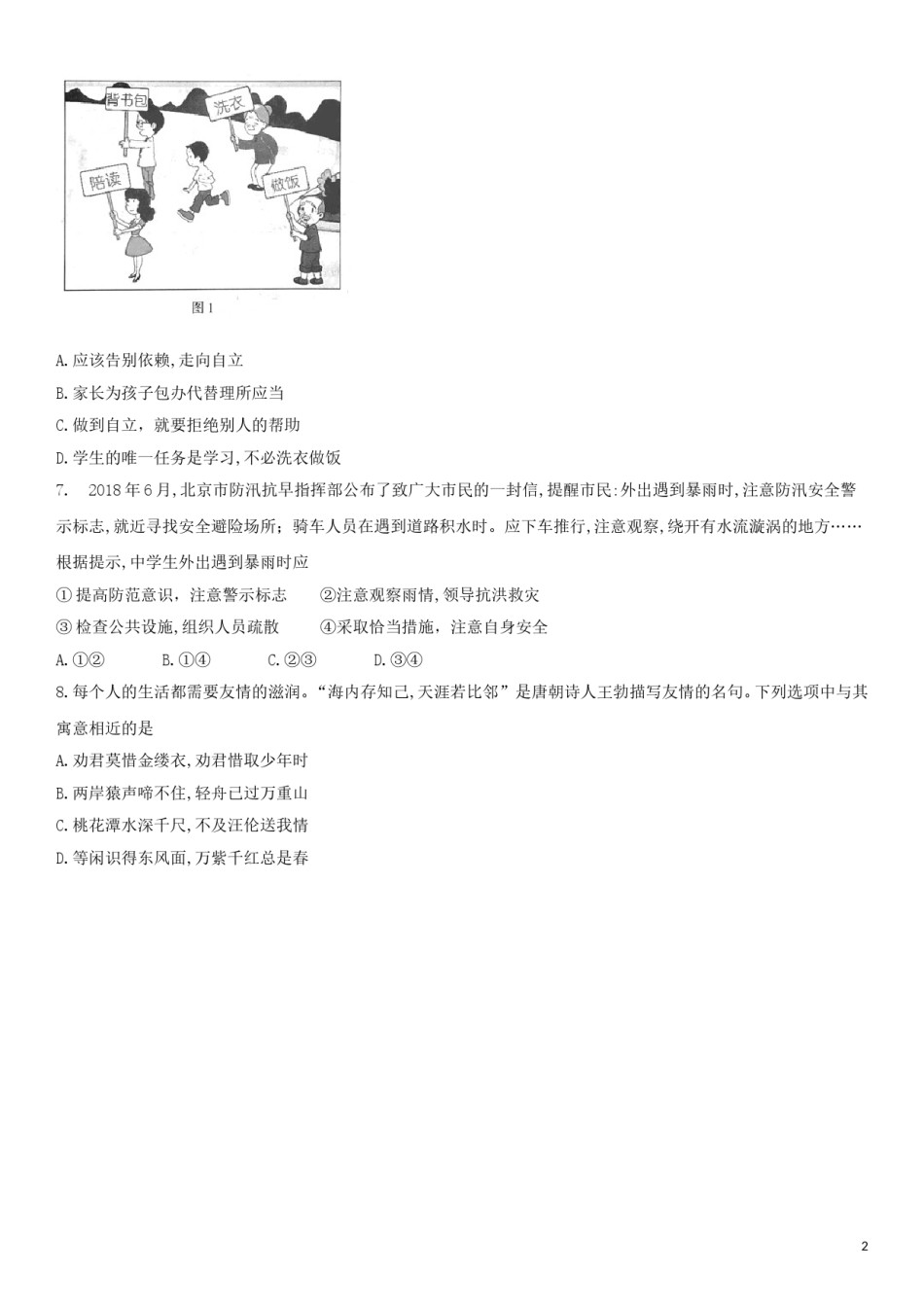 北京市2018年中考思想品德真题试题（含解析）.doc_第2页