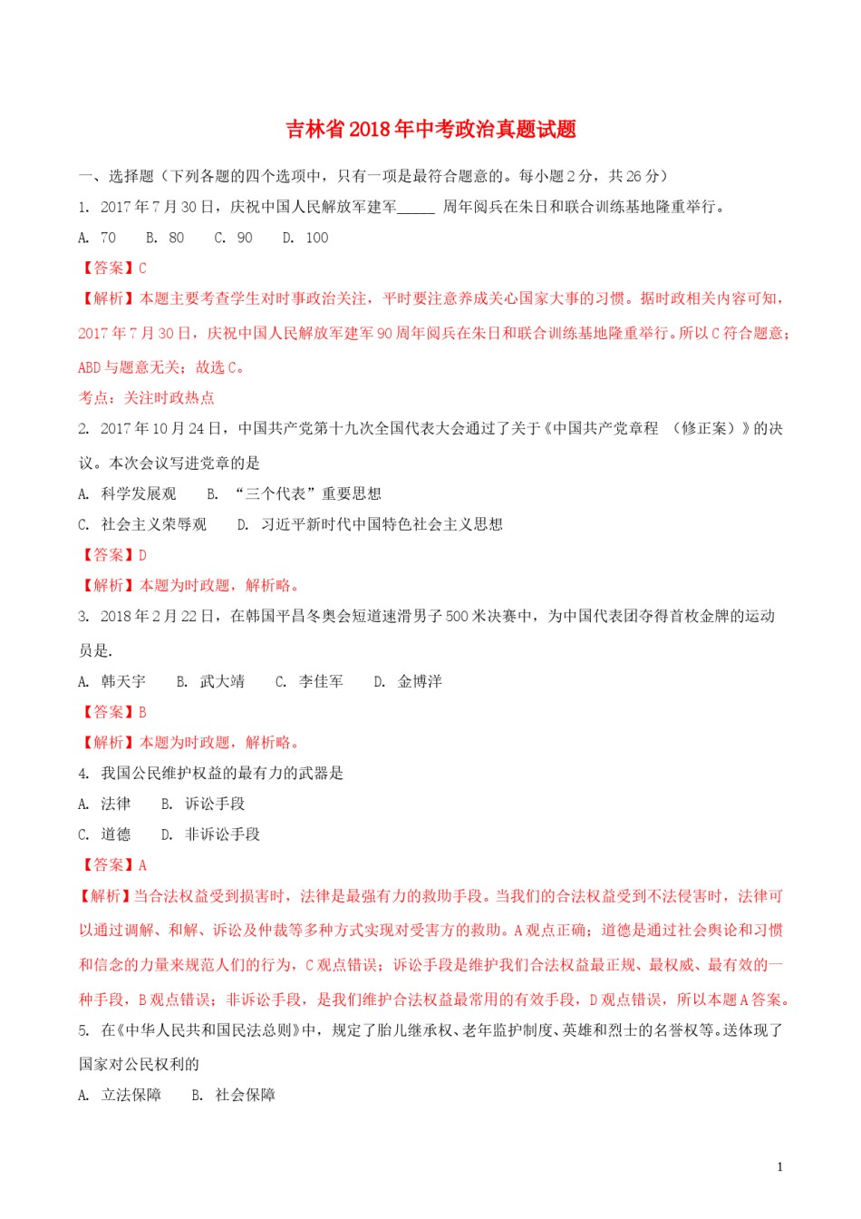 吉林省2018年中考政治真题试题（含解析）.doc_第1页